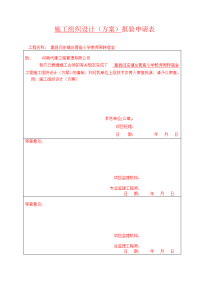 施工组织设计方案措施报验申请表.docx