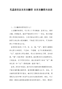 孔孟谈交友文言文翻译 文言文翻译方法谈