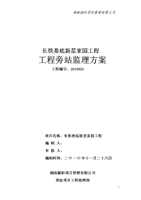 《工程施工土建监理建筑监理资料》住宅工程旁站监理方案