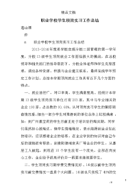 职业学校学生顶岗实习工作总结