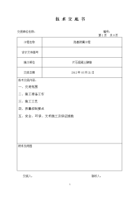 片石溷凝土脚墙施工技术交底一级