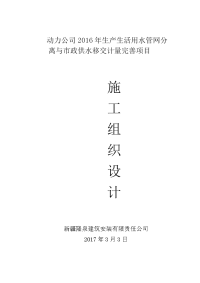 动力公司生产生活用水管网分离与市政供水移交计量完善项目施工组织设计