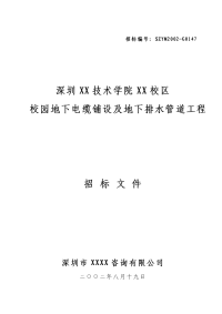 深圳某职业技术学院地下电缆铺设及地下排水管道工程招标文件