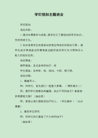 学钉纽扣主题班会.docx