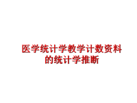 最新医学统计学教学计数资料的统计学推断ppt课件