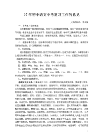 07年初中语文中考复习工作的意见