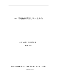 沥青砼路面面层施工技术交底