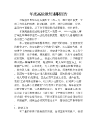 年度高级教师述职报告.doc