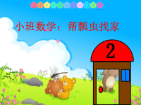 幼儿园小班数学活动《帮瓢虫找家》课件知识讲稿.ppt