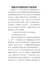 2019传统文化在室内设计中的应用