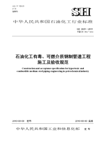 石油化工有毒、可燃介质钢制管道工程验收规范