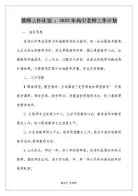 教师工作计划 ：2022年高中老师工作计划