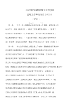 XX集团建设工程监理工作考核办法
