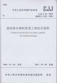 CJJT29-2010 建筑排水塑料管道工程技术规程