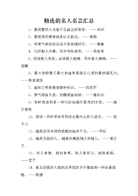 精选的名人名言汇总