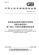 gbt 32095.2-2015 家用食品金属烹饪器具不粘表面性能及测试规范 第2部分：不粘性及耐磨性测试规范