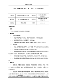 预应力管桩[静压法]施工技术交底记录