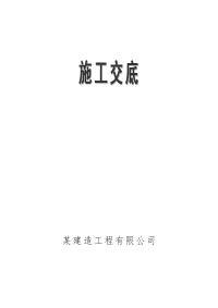 《施工交底》word版