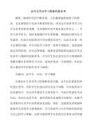 高中生历史学习策略性新思考