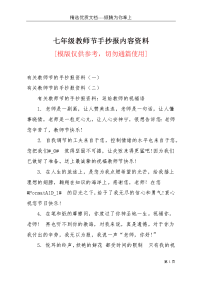 七年级教师节手抄报内容资料(共8页)