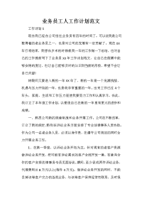 业务员工作计划 业务员工作计划汇总 业务员工人工作计划范文