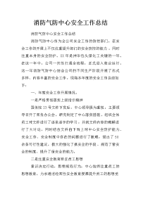 消防气防中心安全工作总结