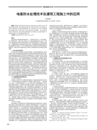 地基防水处理技术在建筑工程施工中的应用