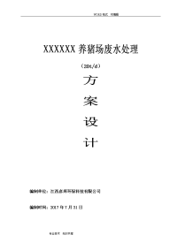 500头(20t)养猪场废水处理方案设计2017年.7