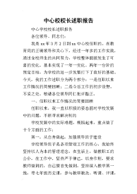 中心校校长的述职报告