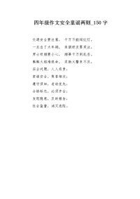 四年级作文安全童谣两则150字.docx