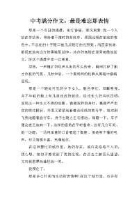 中考满分作文：最是难忘那表情.docx