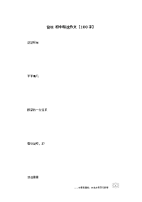 简单-初中精选作文【100字】