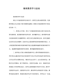 继续教育学习总结