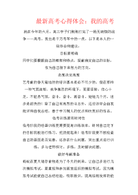 最新高考心得体会：我的高考