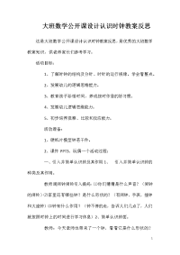 大班数学公开课设计认识时钟教案反思