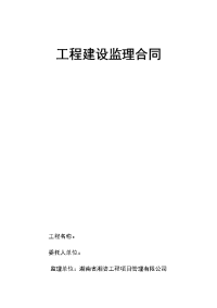 工程建设监理合同(范本）zhang