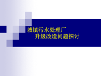 环保行业培训课件：城镇污水处理厂升级改造问题探讨