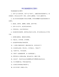 90后最喜爱的名言警句