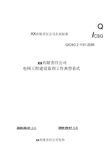 某电网公司变电站工程监理工作表式