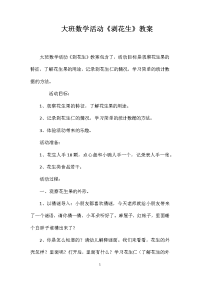 大班数学活动《剥花生》教案