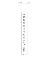 【教案】人教版小学语文生字表(全集)教案