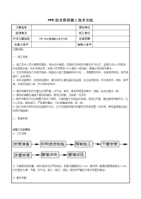 ppr给水管道施工技术交底