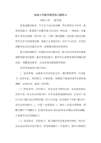 浅谈小学数学课堂练习题设计