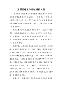 2021工程监理工作总结模板3篇