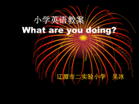 小学英语教案Whatareyoudoing