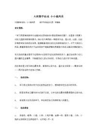 《推荐幼儿园教案》大班数学活动：小小裁判员(1)