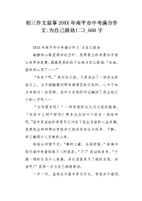 初三作文叙事20XX年南平市中考满分作文-为自己鼓劲(二)600字.docx