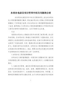 水利水电建设项目管理中相关问题的分析