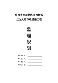 陕西省西咸新区沣西新城红光大道监理规划(市政)