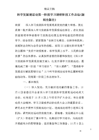 科学发展观活动第一阶段学习调研阶段工作总结(新闻出版社)